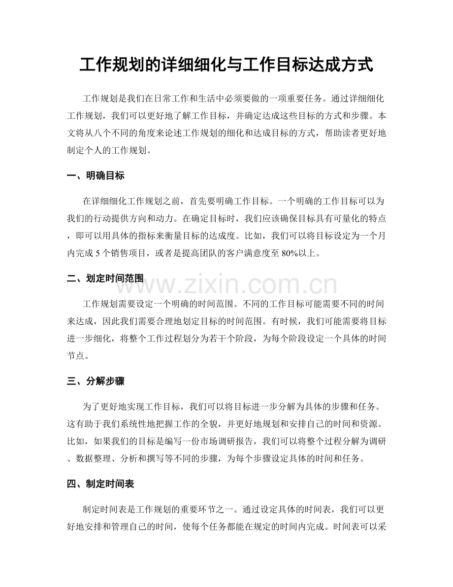 工作规划的详细细化与工作目标达成方式.docx_第1页