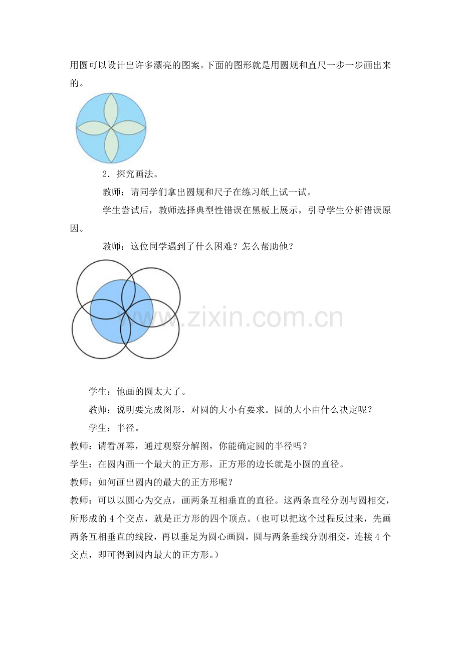 小学数学6年级人教版上册第5单元圆用圆设计美丽的图案.doc_第2页