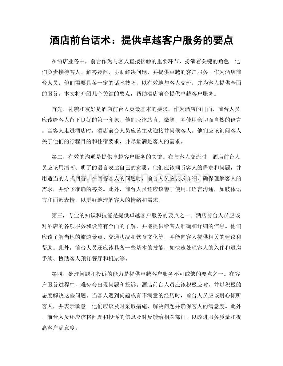 酒店前台话术：提供卓越客户服务的要点.docx_第1页