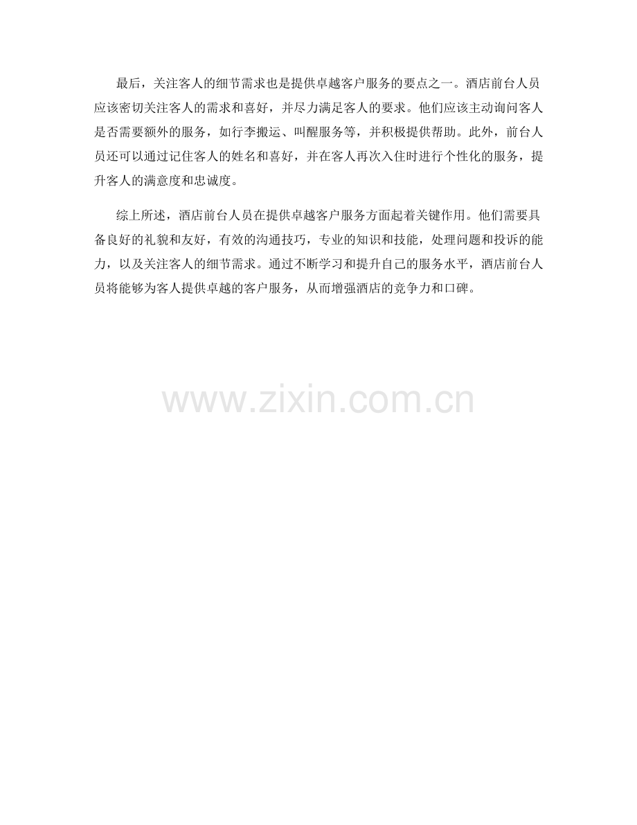 酒店前台话术：提供卓越客户服务的要点.docx_第2页