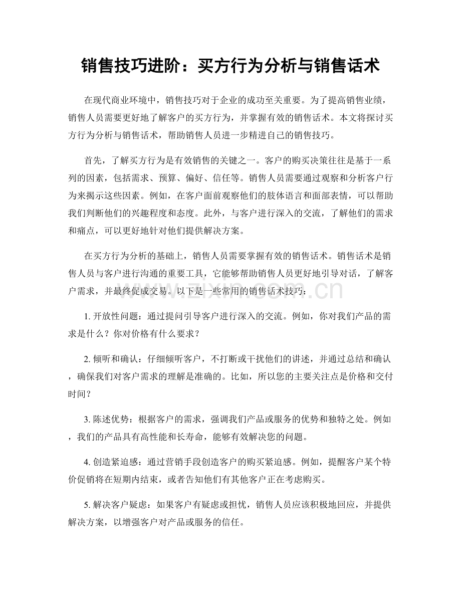 销售技巧进阶：买方行为分析与销售话术.docx_第1页