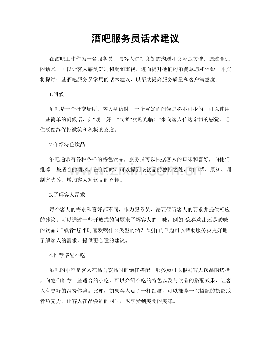 酒吧服务员话术建议.docx_第1页