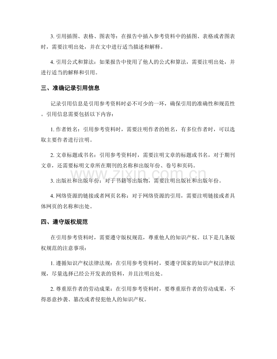 在报告中引用参考资料的技巧与规范.docx_第2页