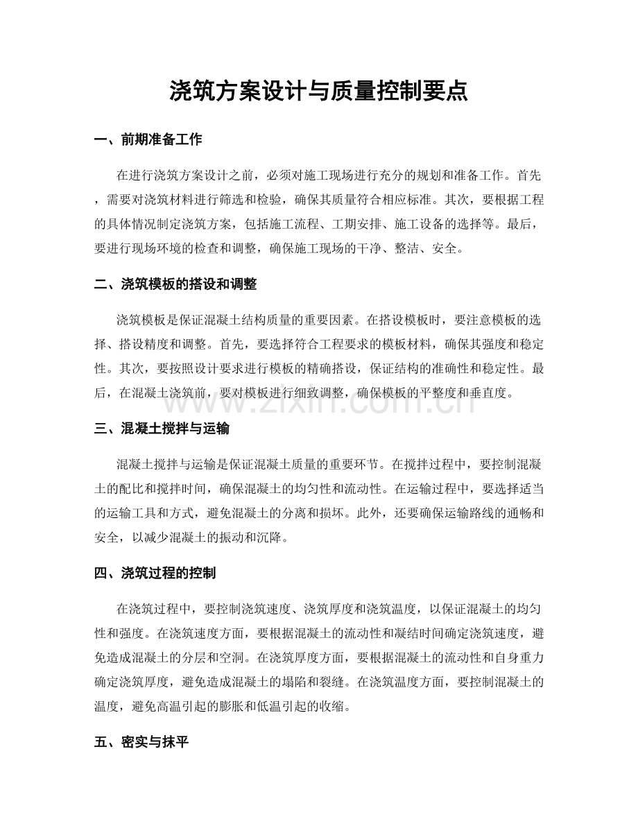 浇筑方案设计与质量控制要点.docx_第1页