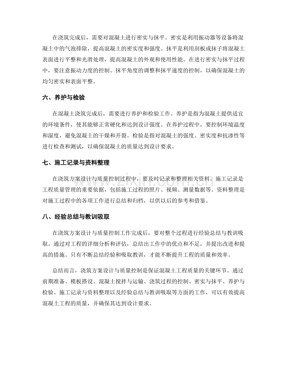 浇筑方案设计与质量控制要点.docx_第2页