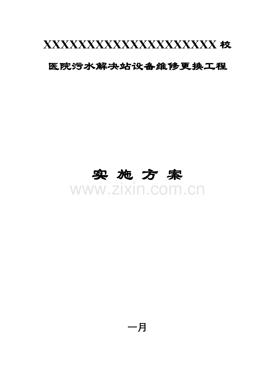 校医院污水处理站维修方案.docx_第1页