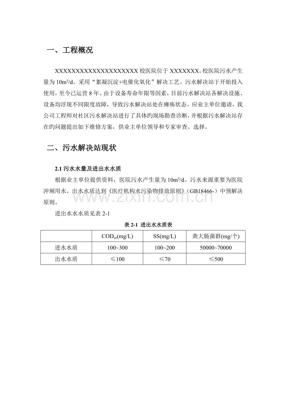 校医院污水处理站维修方案.docx_第3页