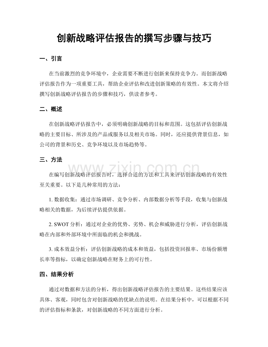 创新战略评估报告的撰写步骤与技巧.docx_第1页