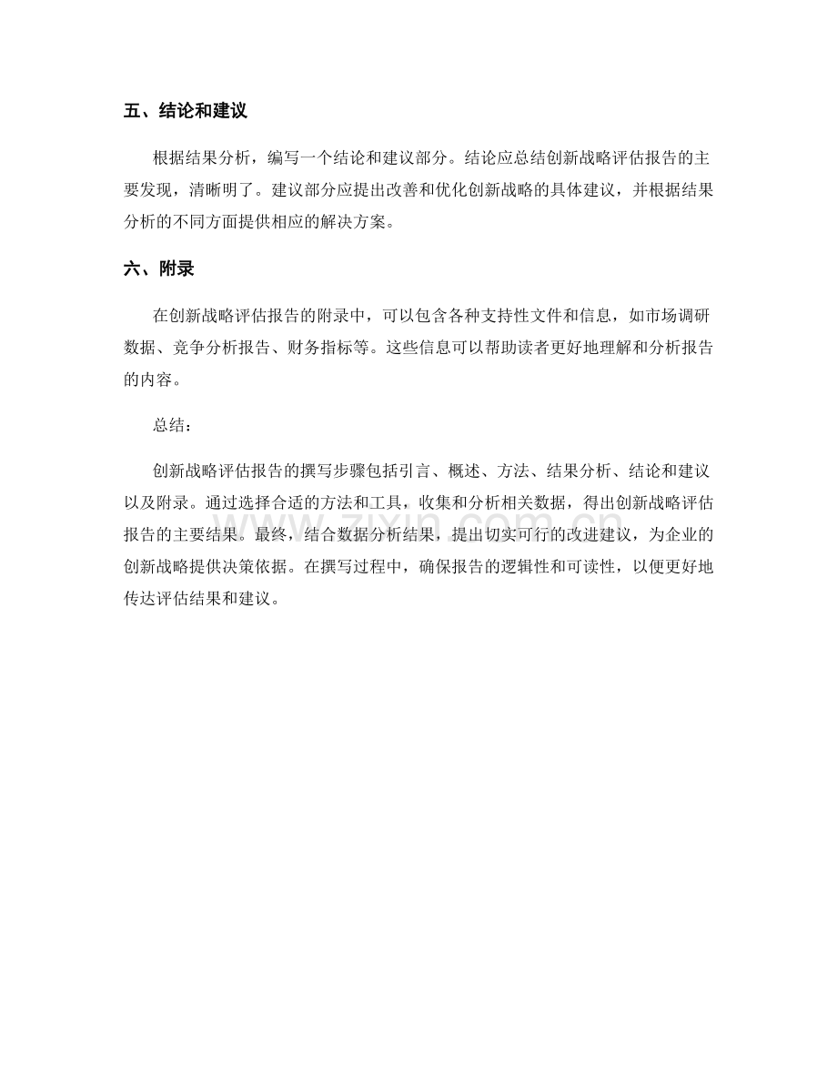 创新战略评估报告的撰写步骤与技巧.docx_第2页