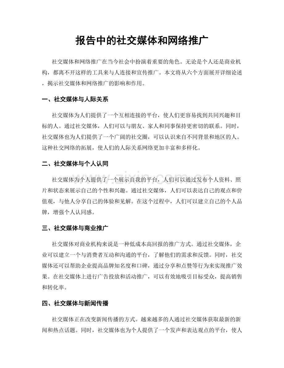 报告中的社交媒体和网络推广.docx_第1页