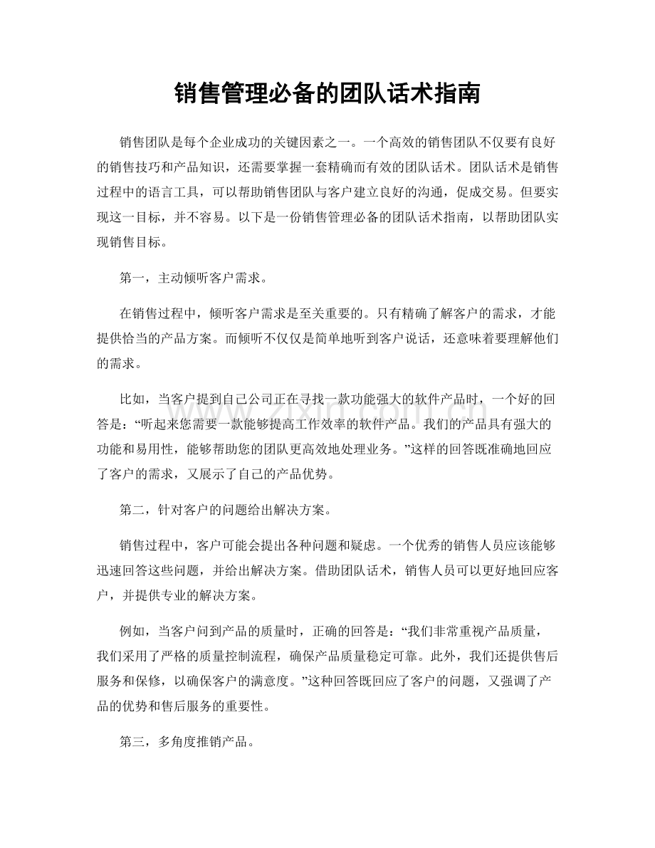 销售管理必备的团队话术指南.docx_第1页