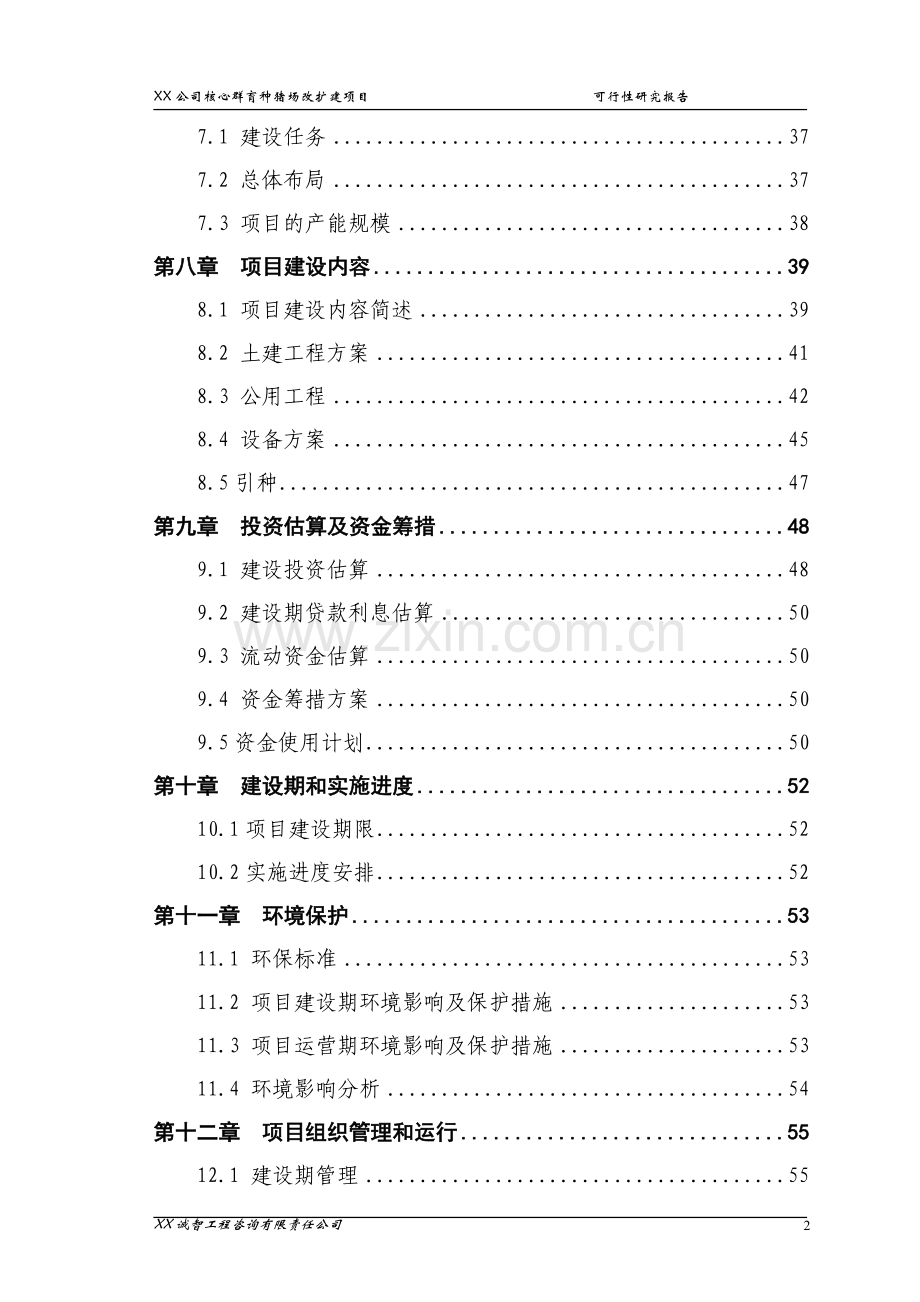 公司核心群育种猪场改扩建项目可行性分析报告.doc_第2页