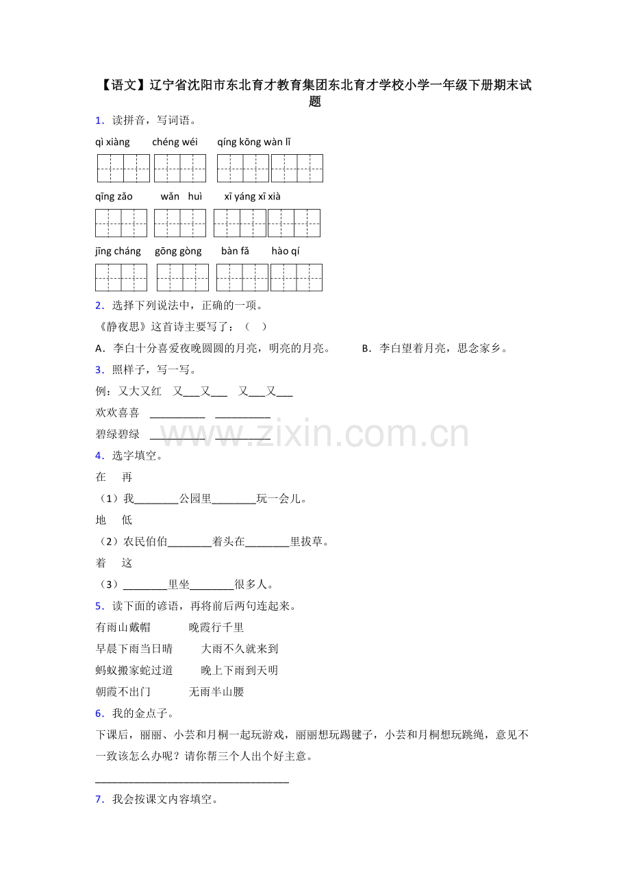 【语文】辽宁省沈阳市东北育才教育集团东北育才学校小学一年级下册期末试题.doc_第1页