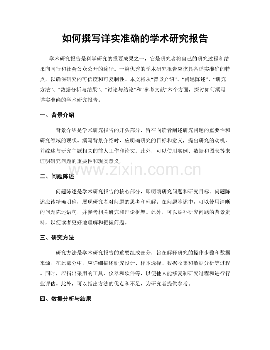 如何撰写详实准确的学术研究报告.docx_第1页