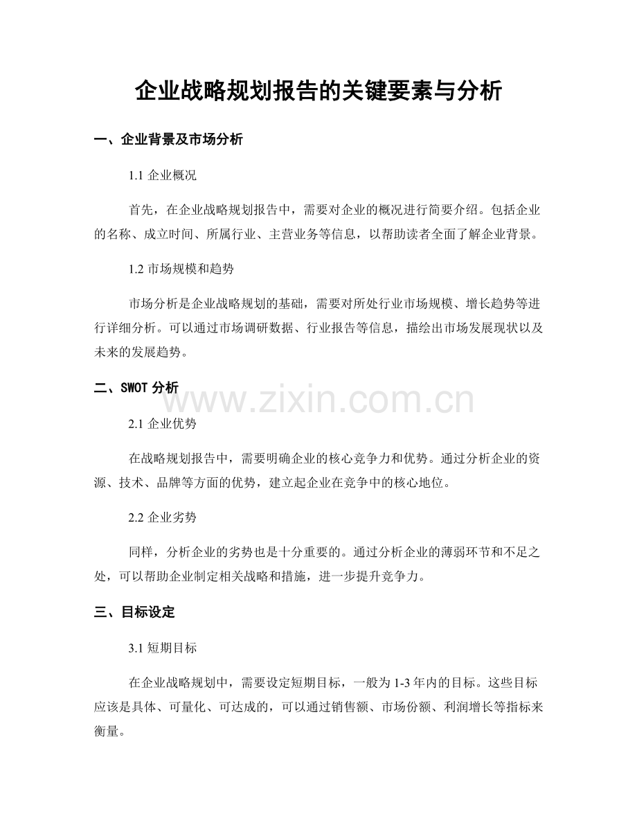 企业战略规划报告的关键要素与分析.docx_第1页