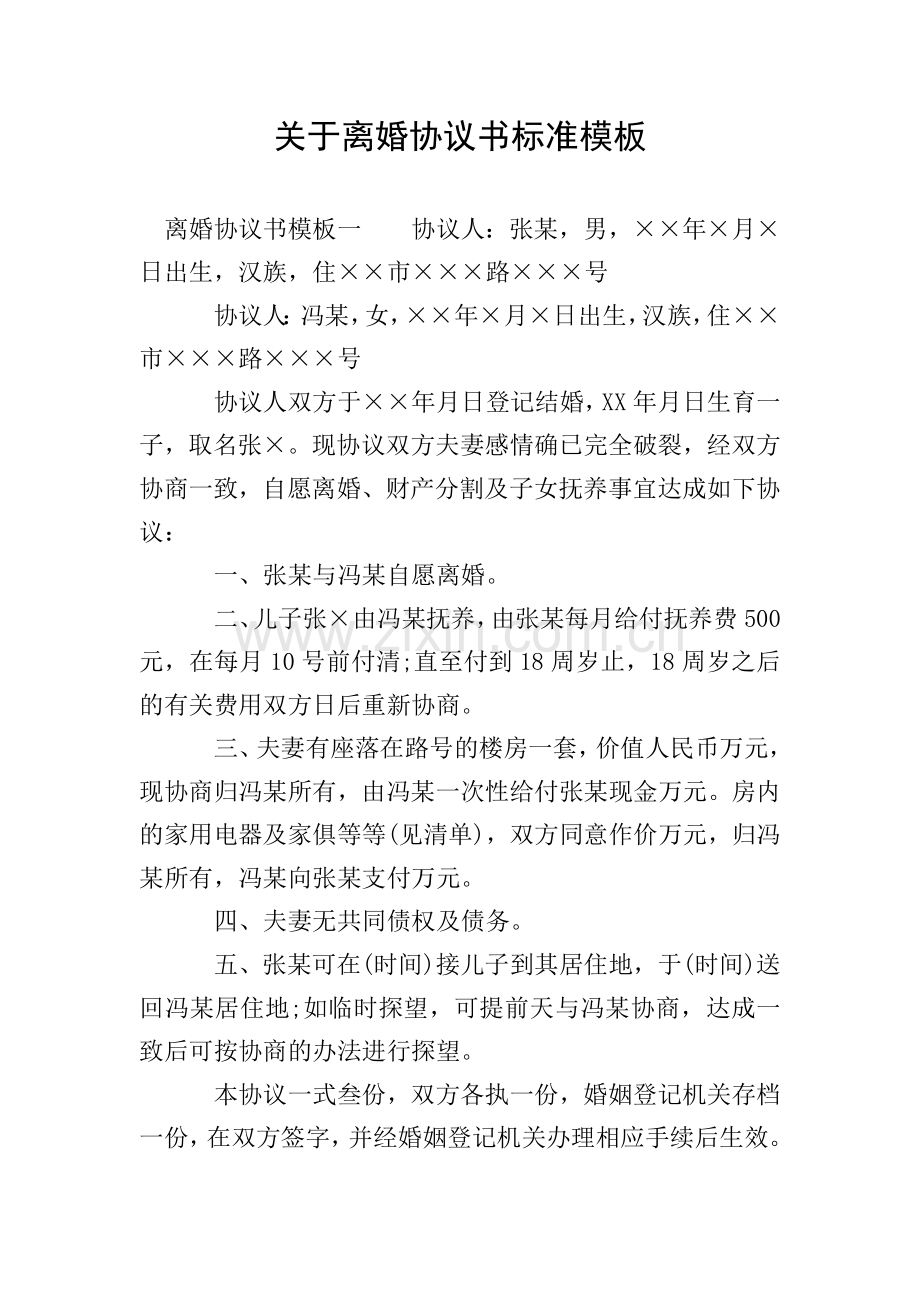 关于离婚协议书标准模板.doc_第1页