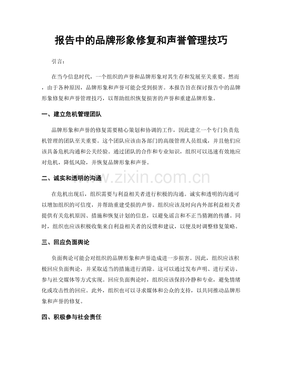 报告中的品牌形象修复和声誉管理技巧.docx_第1页