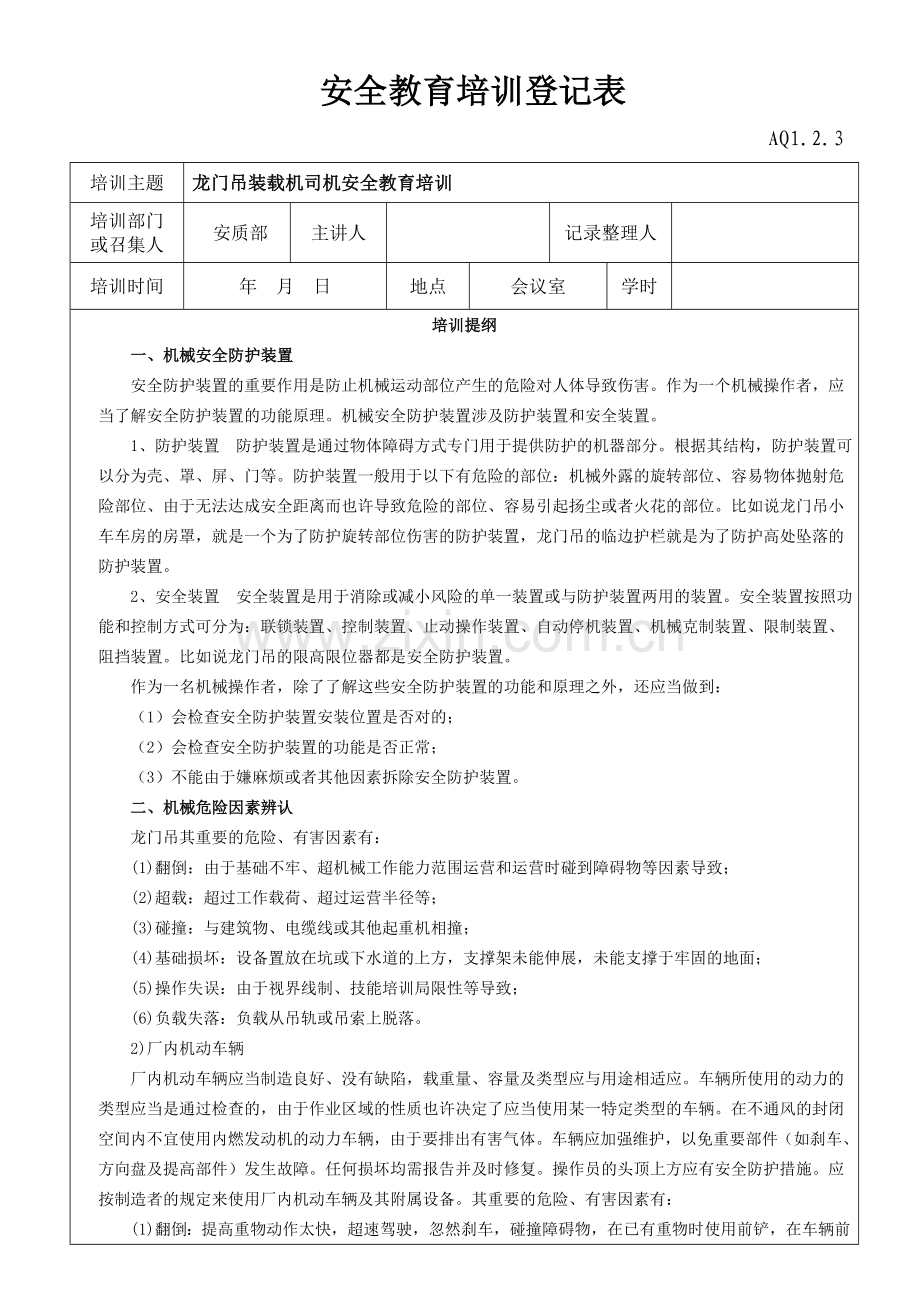 龙门吊装载机司机安全教育培训记录表.doc_第1页