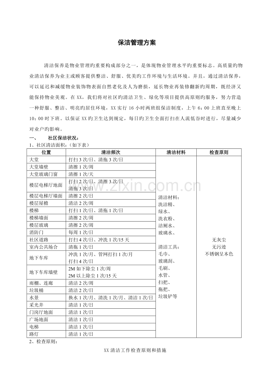 某物业公司的保洁管理方案设计.doc_第1页