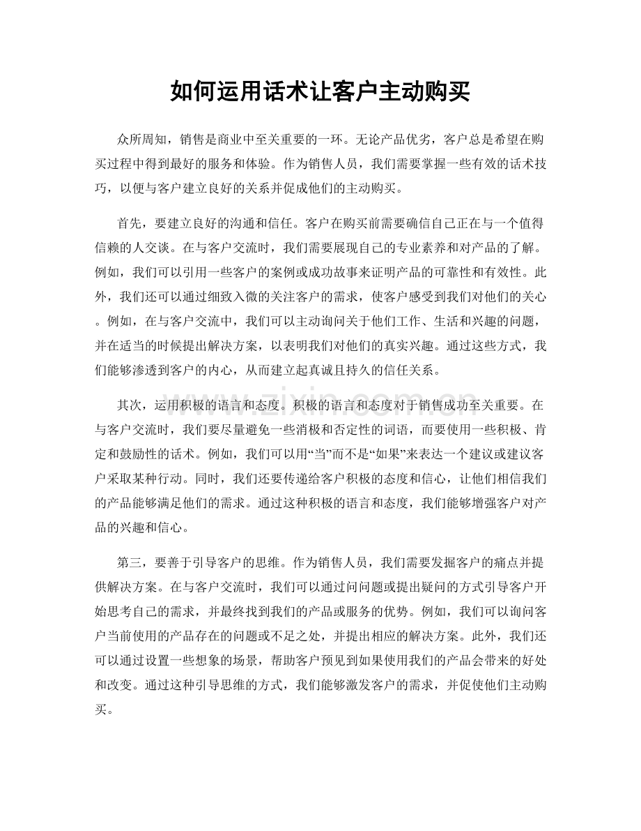 如何运用话术让客户主动购买.docx_第1页