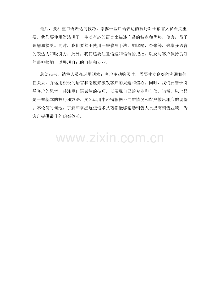 如何运用话术让客户主动购买.docx_第2页