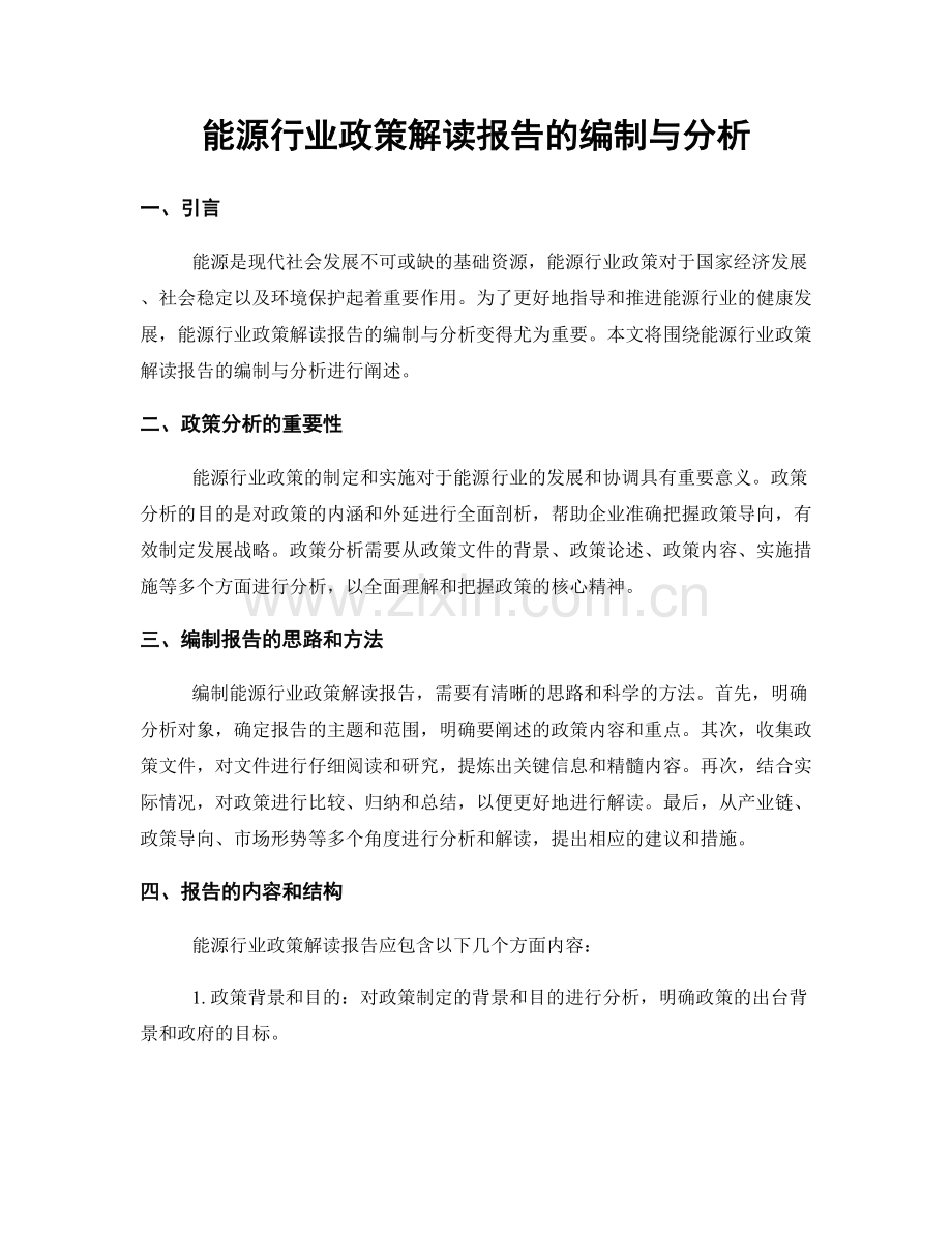 能源行业政策解读报告的编制与分析.docx_第1页