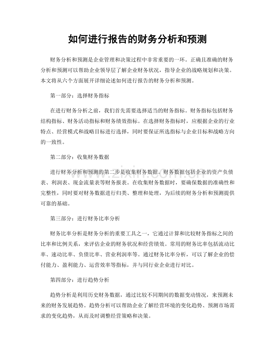 如何进行报告的财务分析和预测.docx_第1页