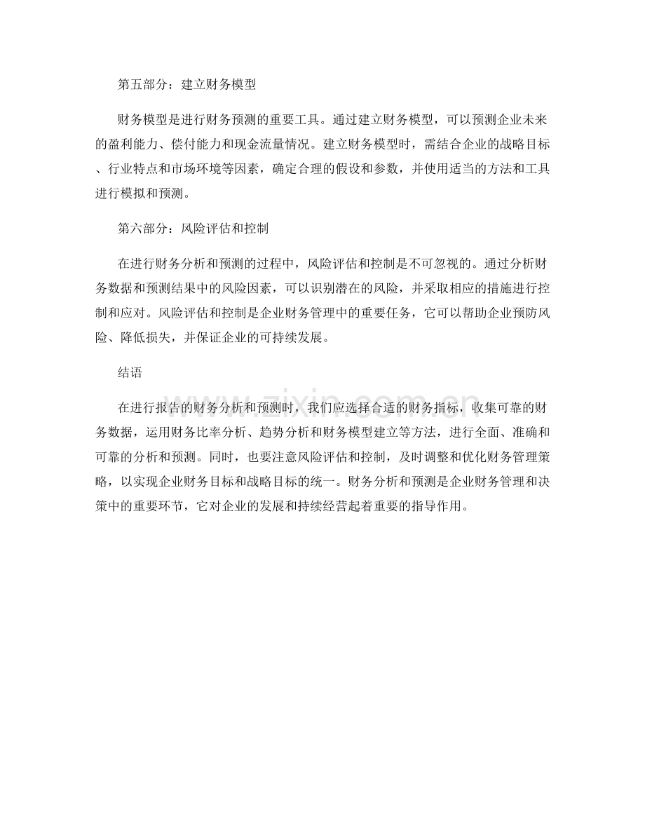 如何进行报告的财务分析和预测.docx_第2页