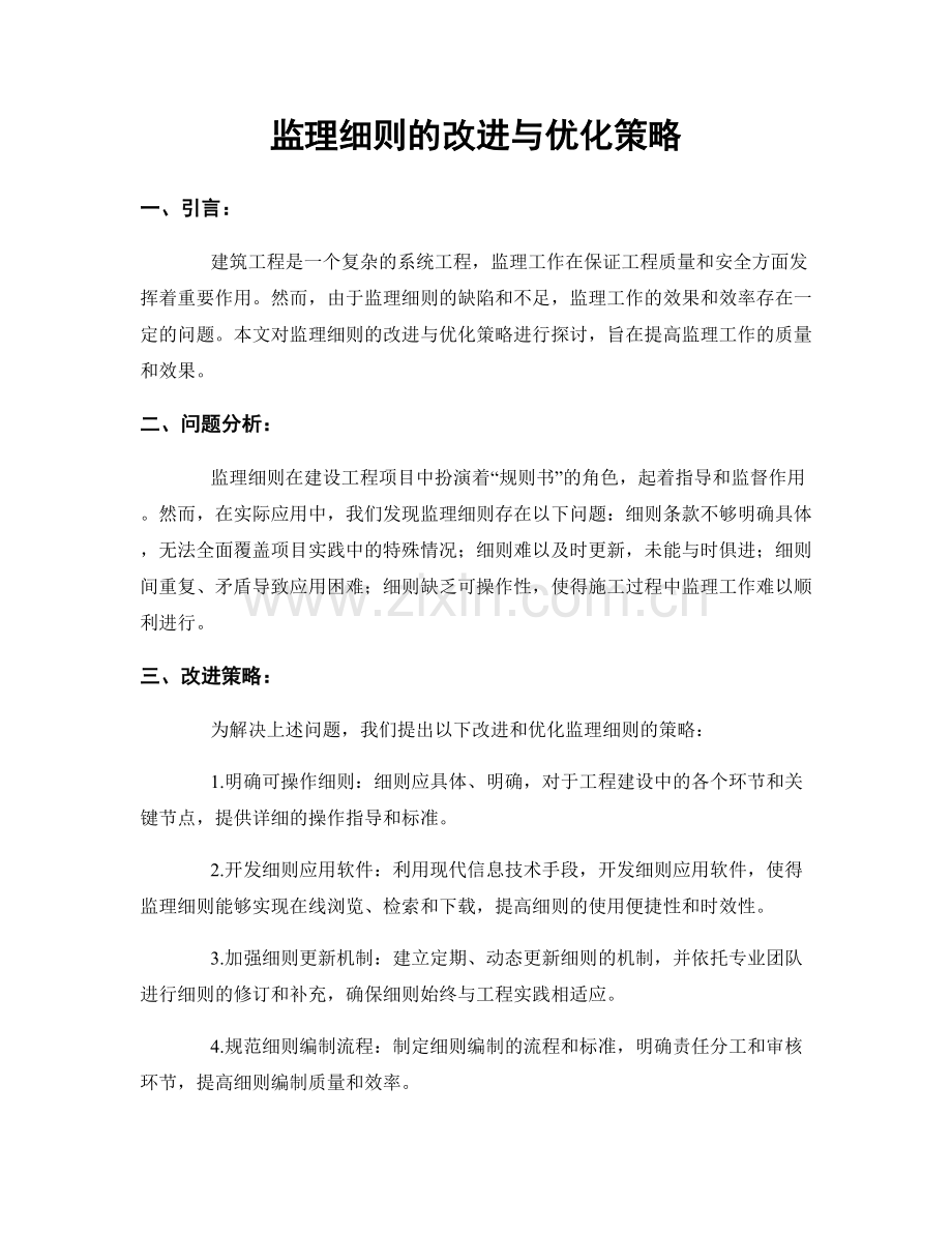 监理细则的改进与优化策略.docx_第1页