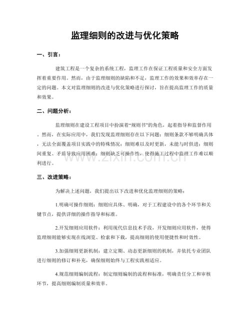 监理细则的改进与优化策略.docx