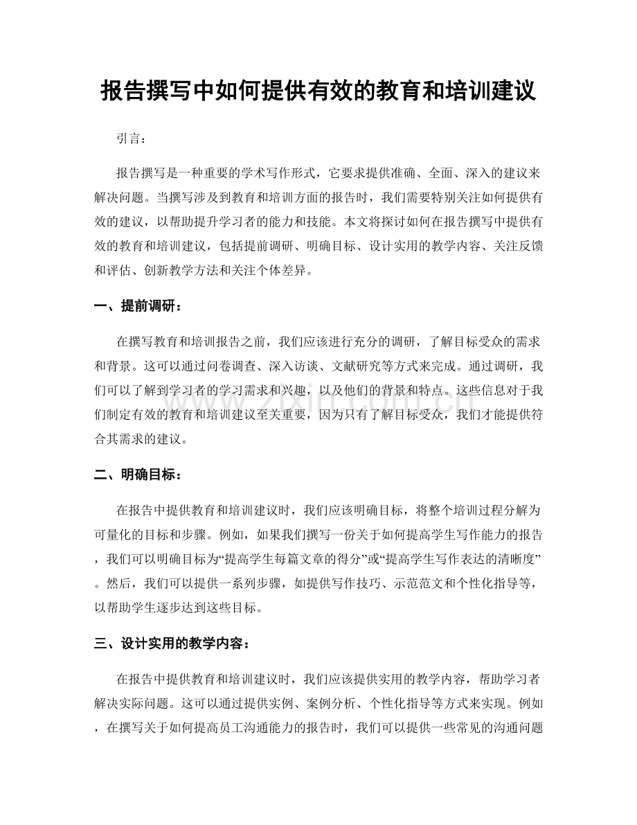 报告撰写中如何提供有效的教育和培训建议.docx_第1页