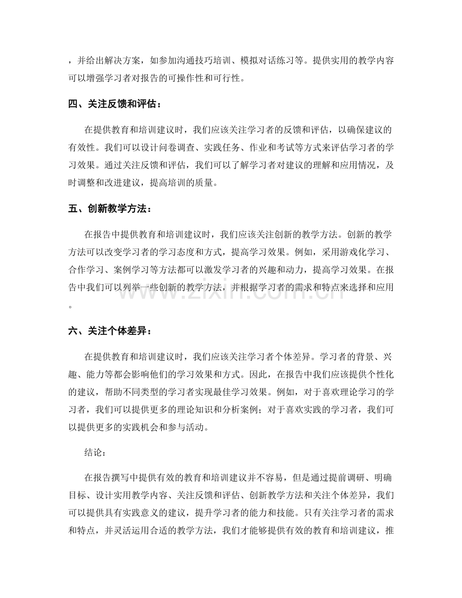 报告撰写中如何提供有效的教育和培训建议.docx_第2页