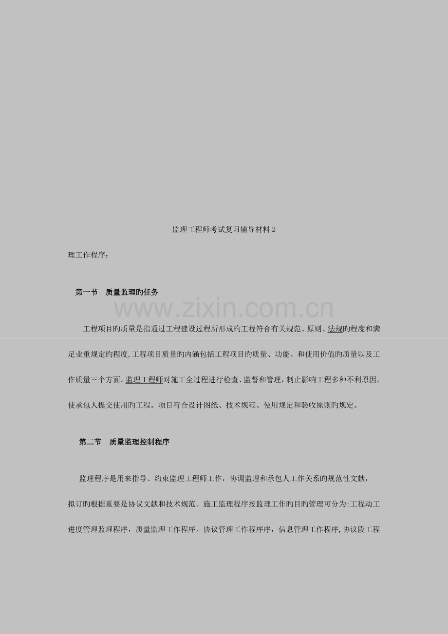 2023年监理工程师考试复习辅导材料.doc_第1页