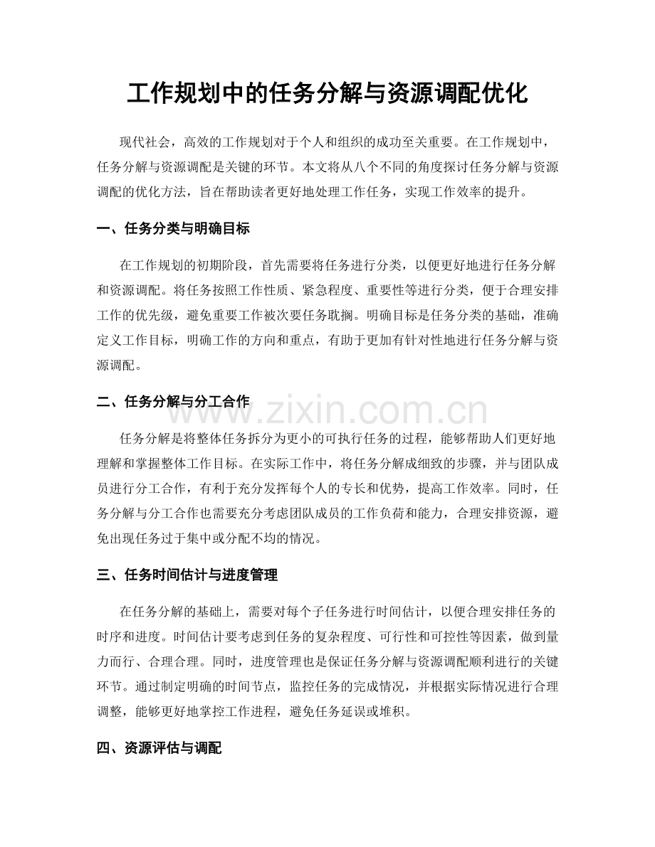 工作规划中的任务分解与资源调配优化.docx_第1页