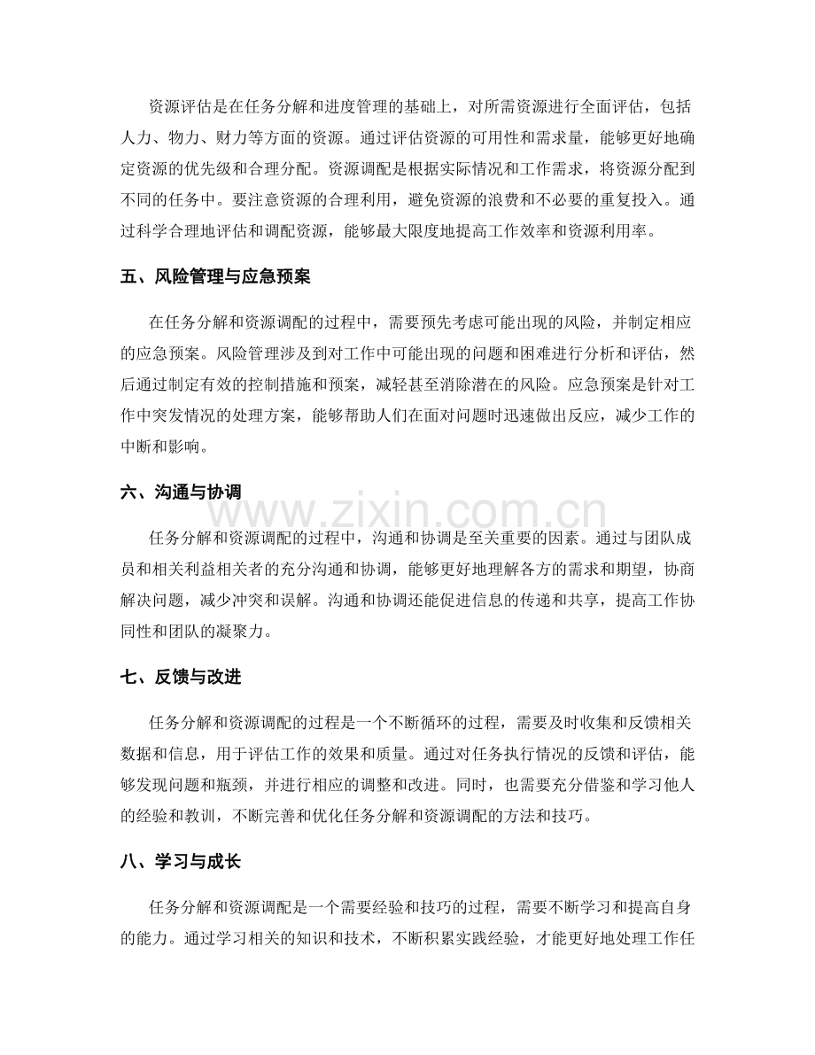 工作规划中的任务分解与资源调配优化.docx_第2页