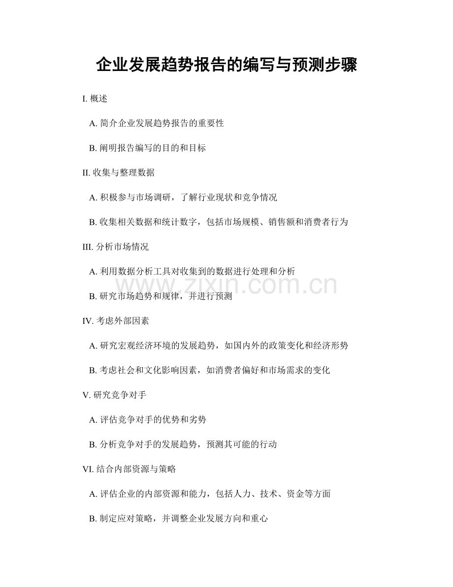 企业发展趋势报告的编写与预测步骤.docx_第1页