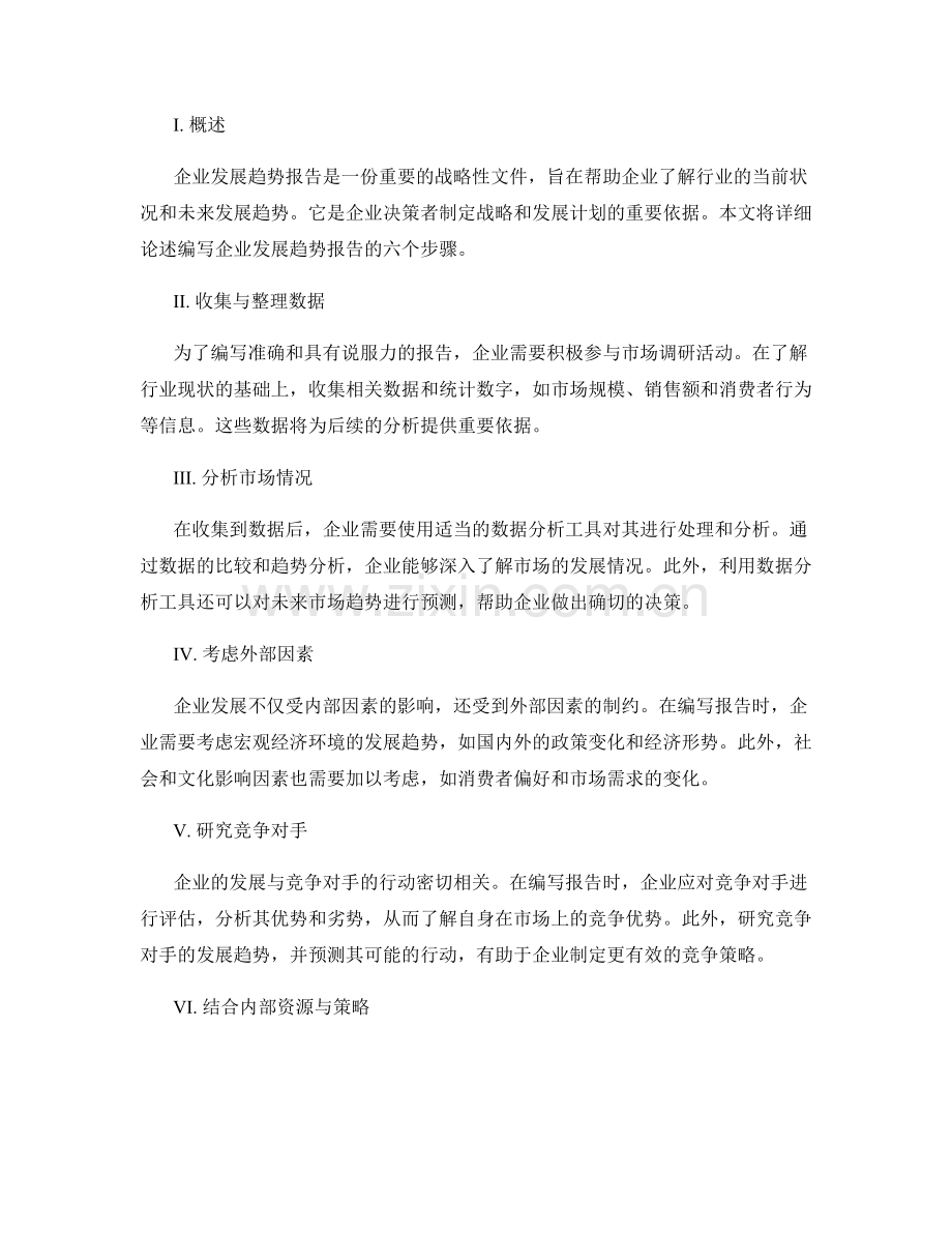 企业发展趋势报告的编写与预测步骤.docx_第2页