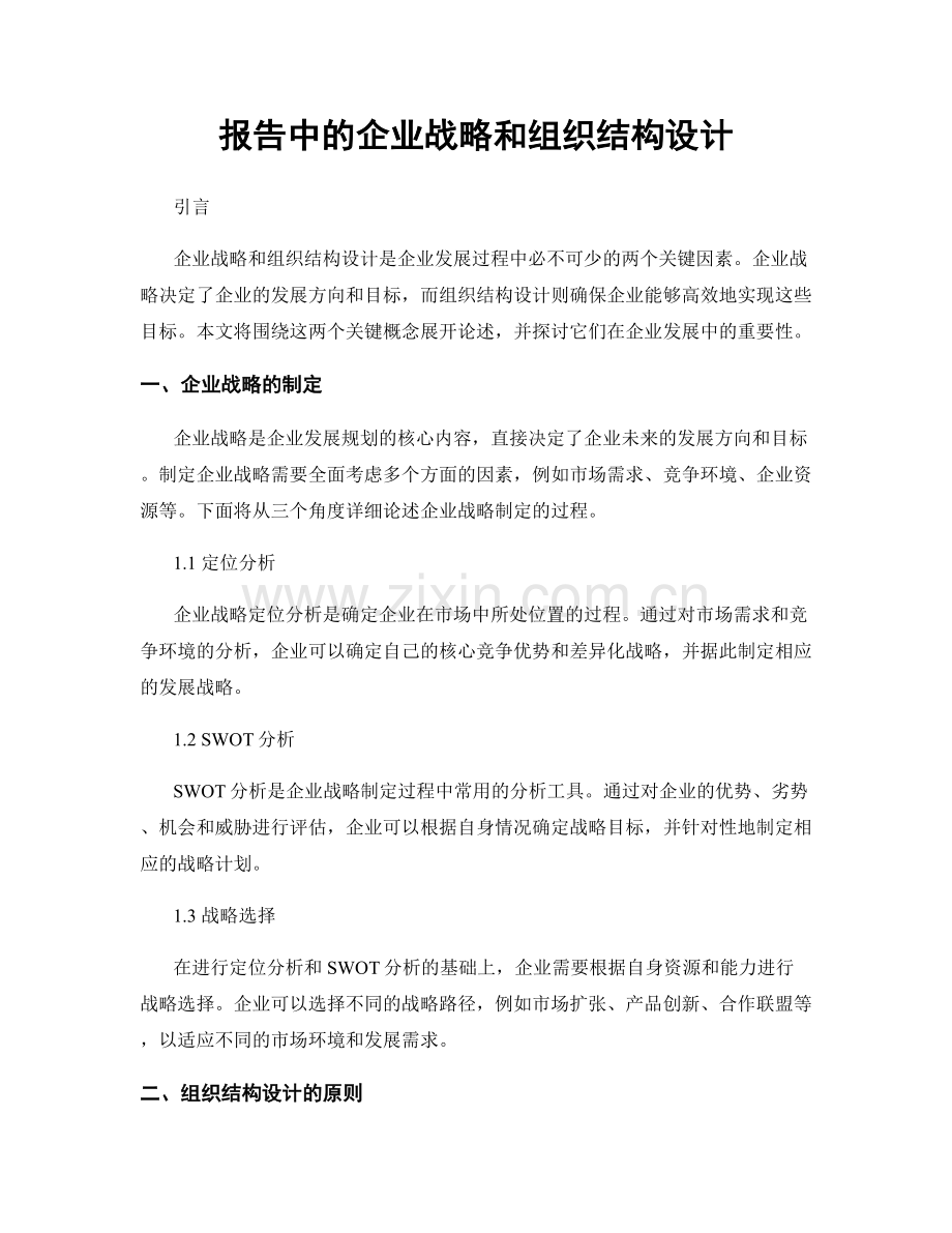 报告中的企业战略和组织结构设计.docx_第1页