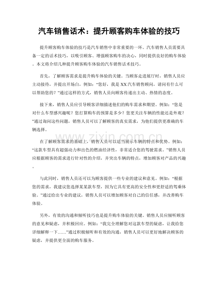 汽车销售话术：提升顾客购车体验的技巧.docx_第1页