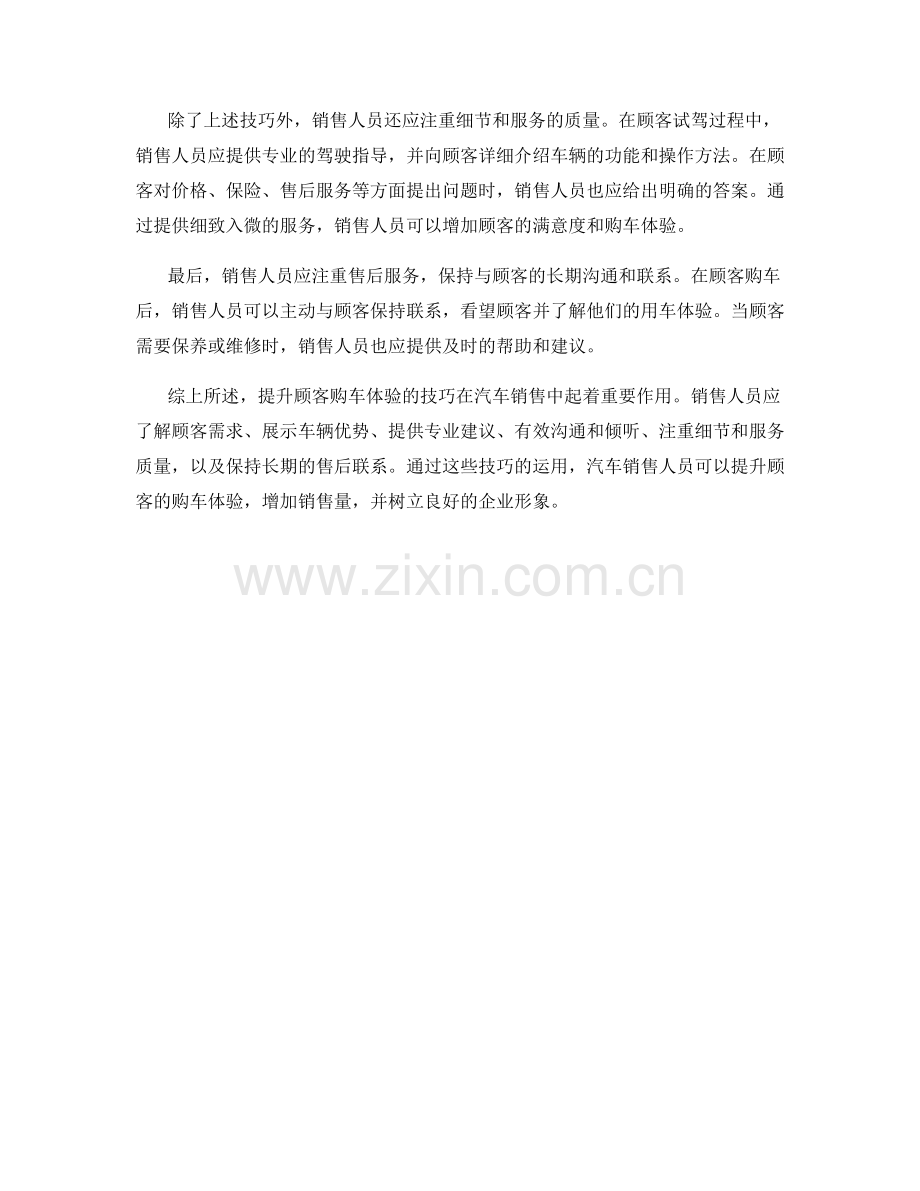 汽车销售话术：提升顾客购车体验的技巧.docx_第2页