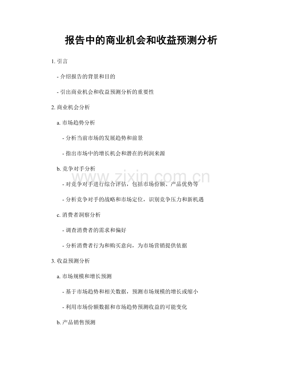 报告中的商业机会和收益预测分析.docx_第1页