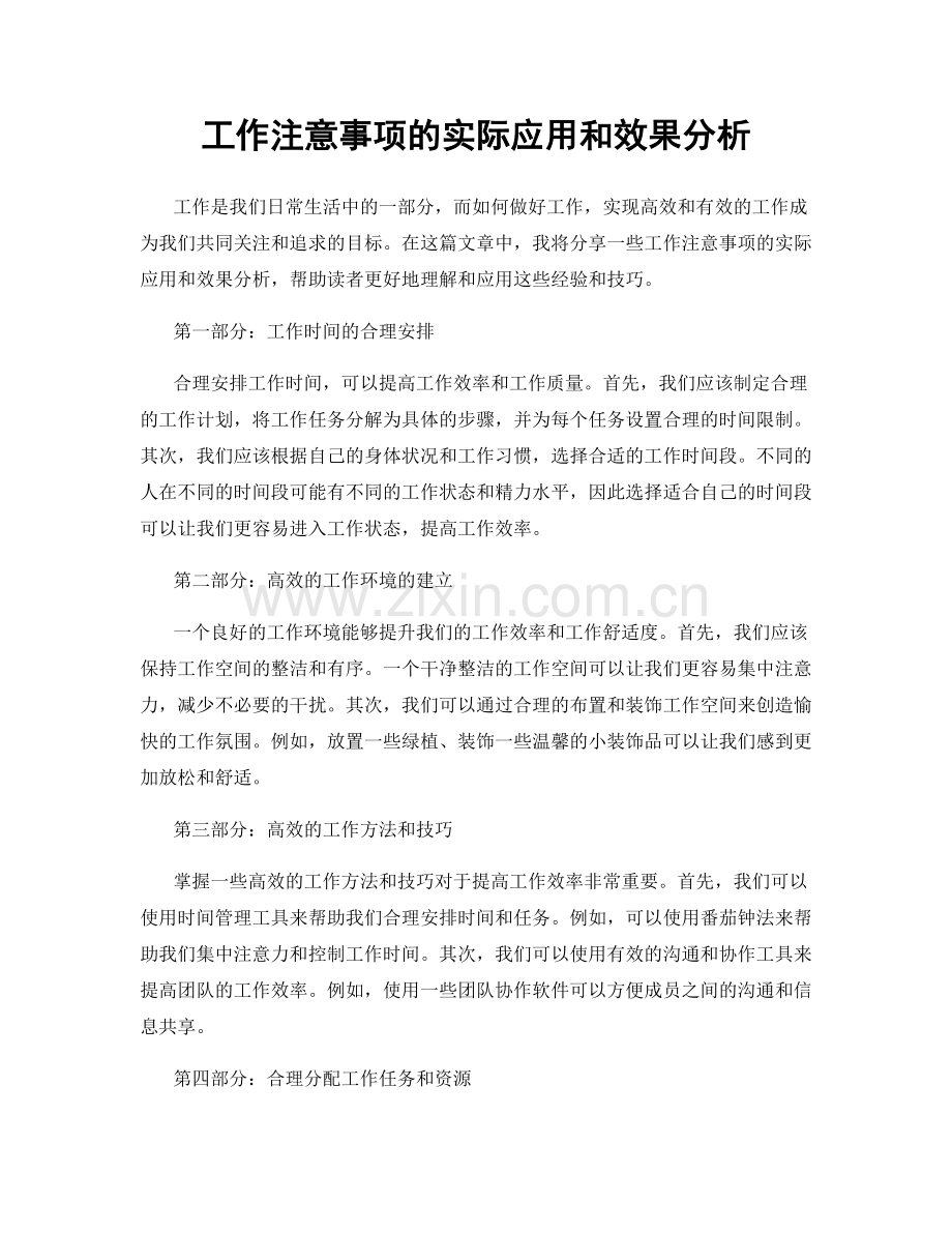 工作注意事项的实际应用和效果分析.docx_第1页