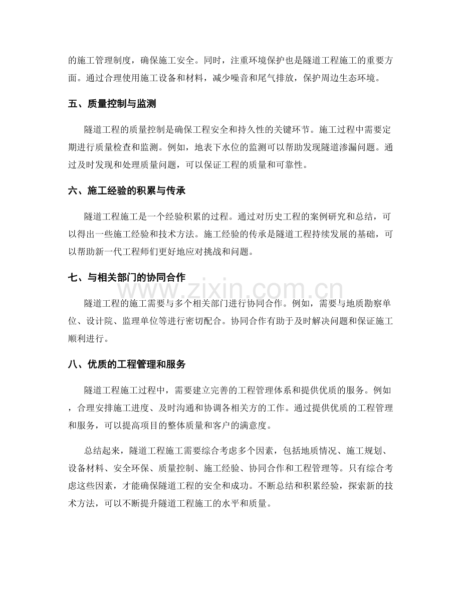 隧道工程施工注意事项及成功经验.docx_第2页