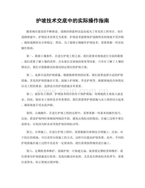 护坡技术交底中的实际操作指南.docx