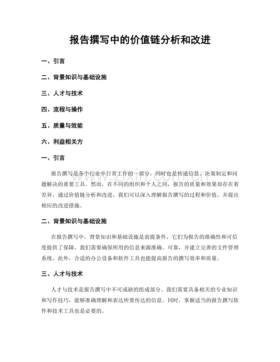 报告撰写中的价值链分析和改进.docx_第1页