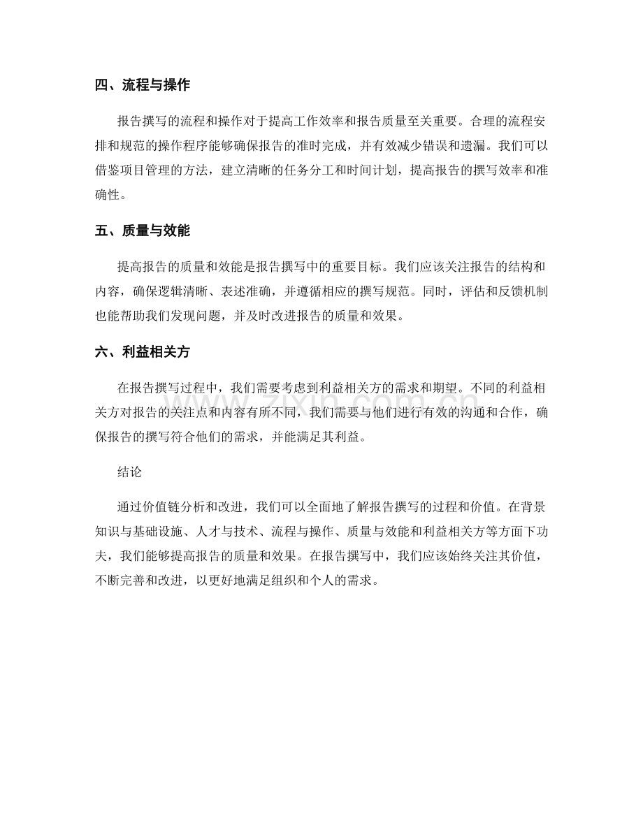 报告撰写中的价值链分析和改进.docx_第2页