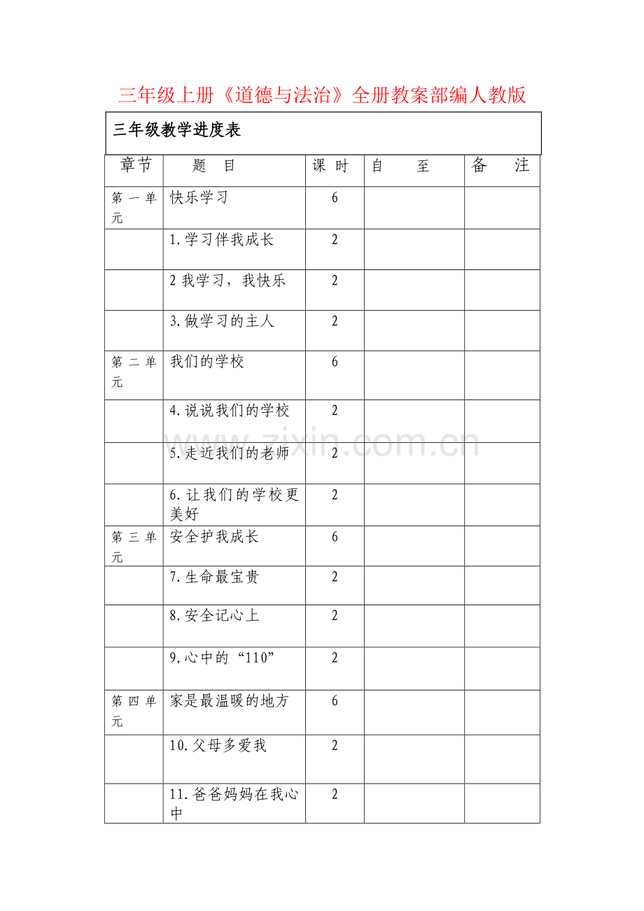 5.部编人教版三年级上册道德与法治全册教案.docx_第1页