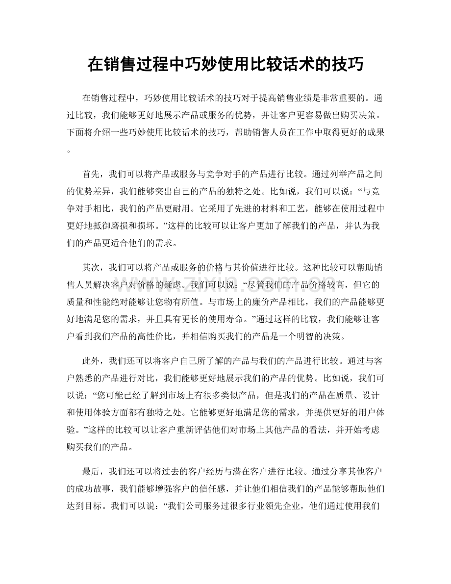 在销售过程中巧妙使用比较话术的技巧.docx_第1页