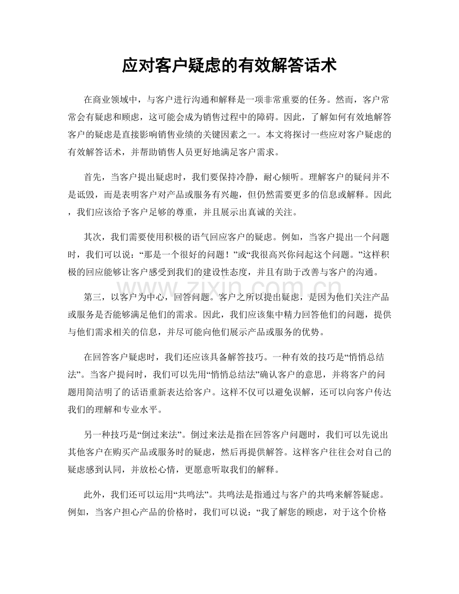 应对客户疑虑的有效解答话术.docx_第1页