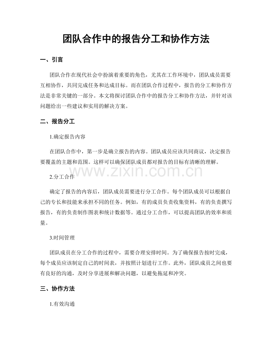 团队合作中的报告分工和协作方法.docx_第1页